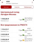 Screenshot_2023-06-15-21-38-48-912_ru.autodoc.autodocapp-edit.jpg